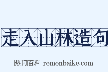 走入山林造句是什么意思的图片